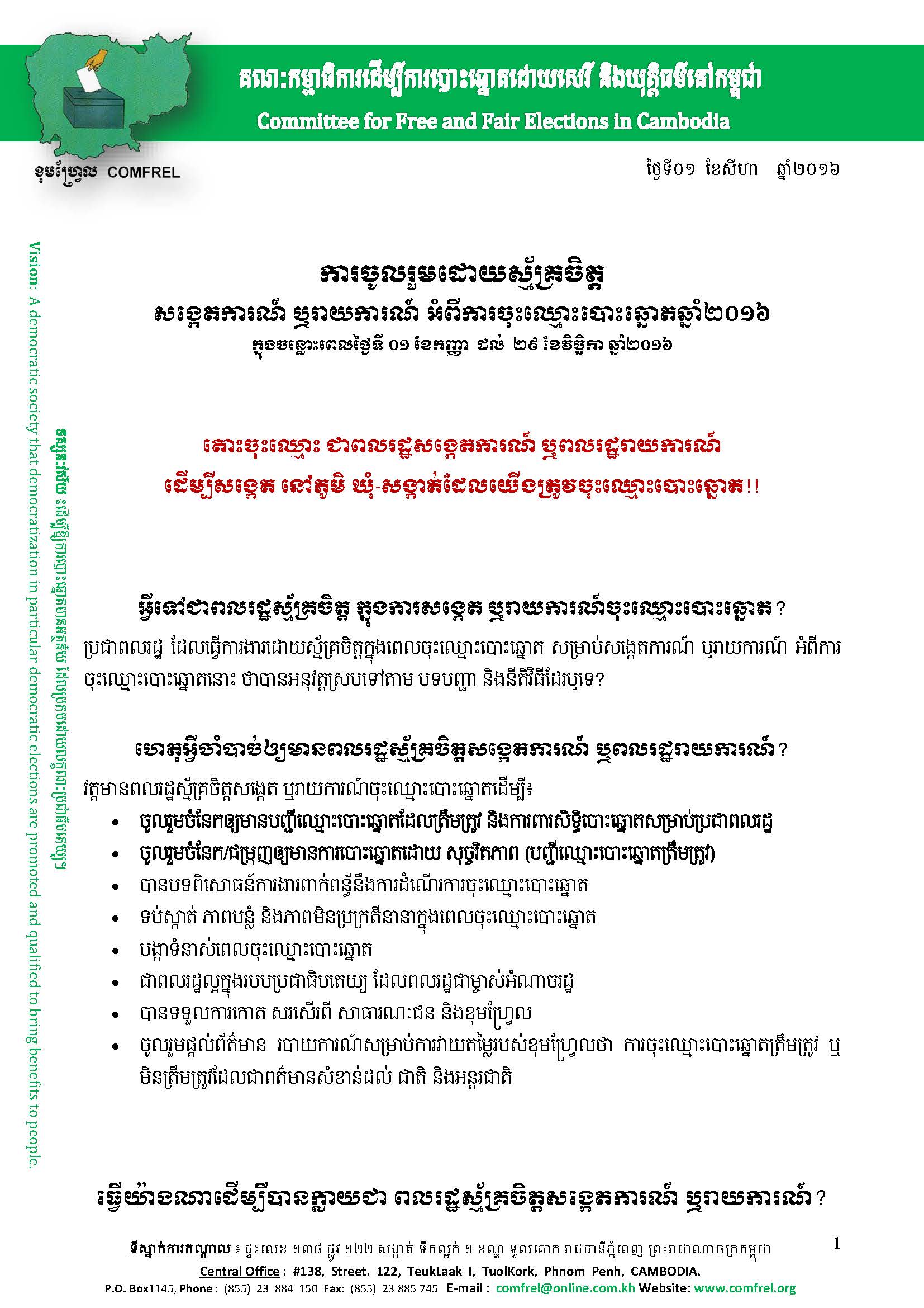 ការចូលរួមដោយស្ម័គ្រចិត្ត សង្កេតការណ៍ ឬរាយការណ៍ អំពីការចុះឈ្មោះបោះឆ្នោតឆ្នាំ២០១៦